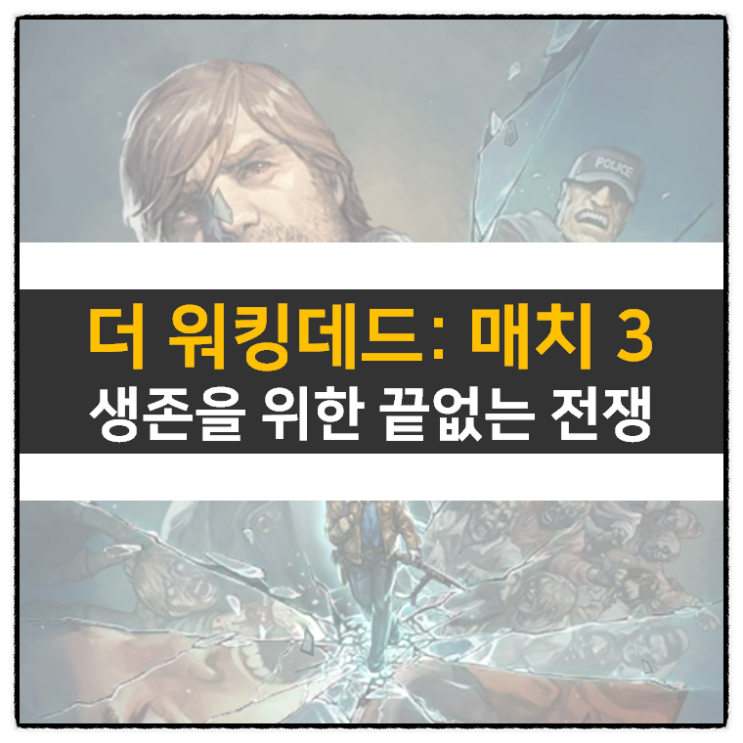 더 워킹데드: 매치 3 수집형 퍼즐 RPG 모바일 게임 공략