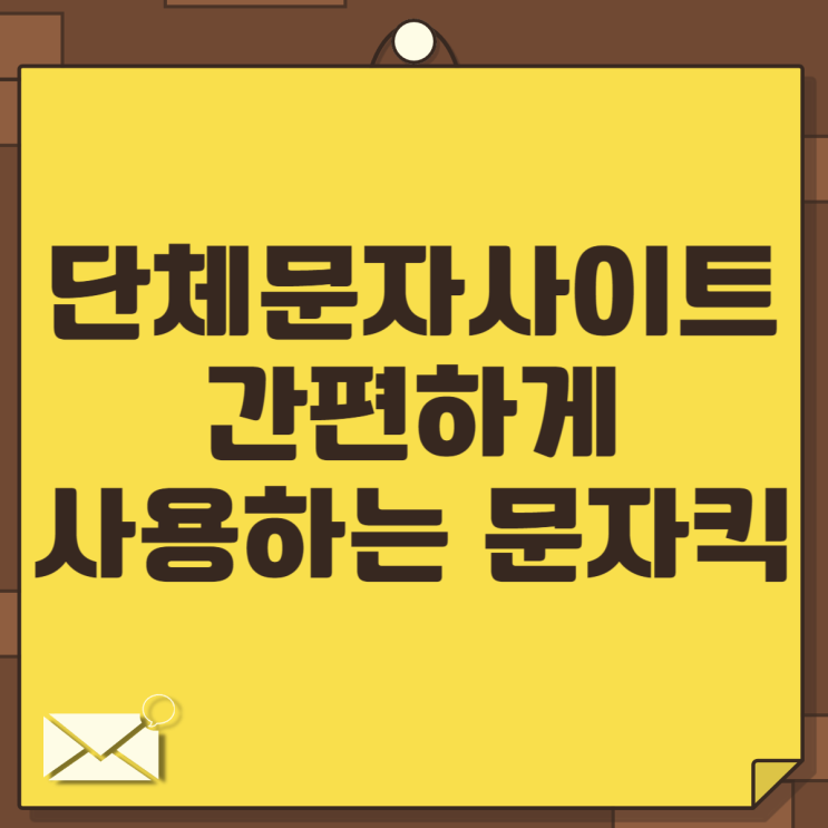  단체문자사이트 간편하게 사용하는 문자킥