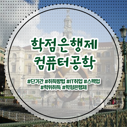  이것만 확인해요 . 학은제 , 컴퓨터공학 온라인수업 !!