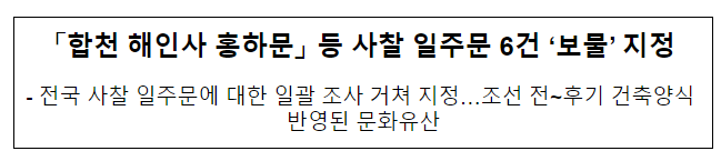 「합천 해인사 홍하문」 등 사찰 일주문 6건 ‘보물’ 지정 「합천 해인사 홍하문」 등 사찰 일주문 6건 ‘보물’ 지정