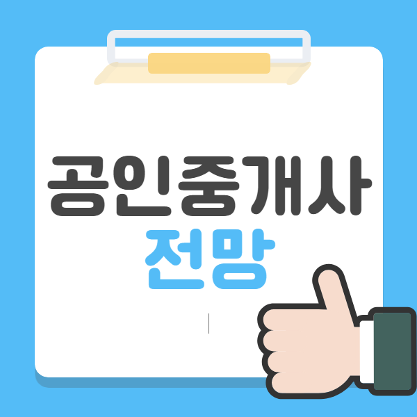  공인중개사 전망 약 30만 명이 응시하는 자격증?