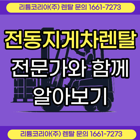 전동지게차렌탈 전문가와 함께 알아보기