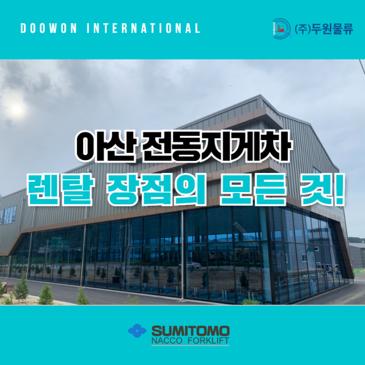  스미토모 지게차 렌탈 장점의 모든 것!