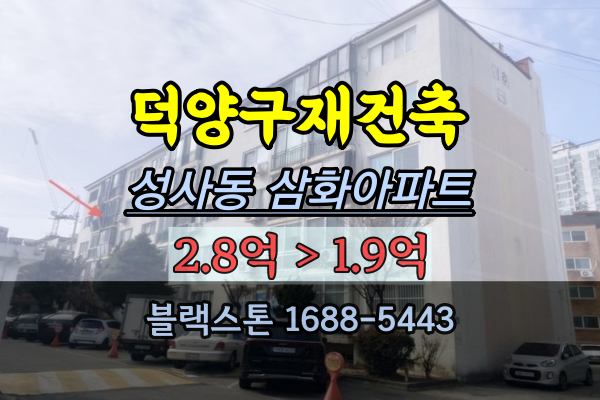 덕양구재건축 성사동 삼화아파트 경매 19평 고양시노후아파트