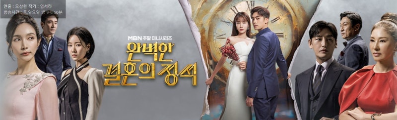 완벽한 결혼의 정석 인물관계도 및 등장인물