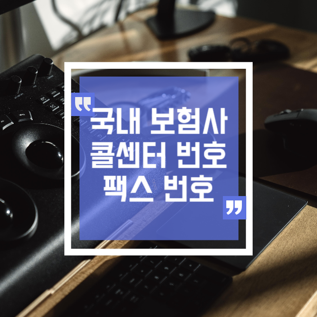  국내 전체 보험사 고객센터 및 보험청구 팩스번호 정리