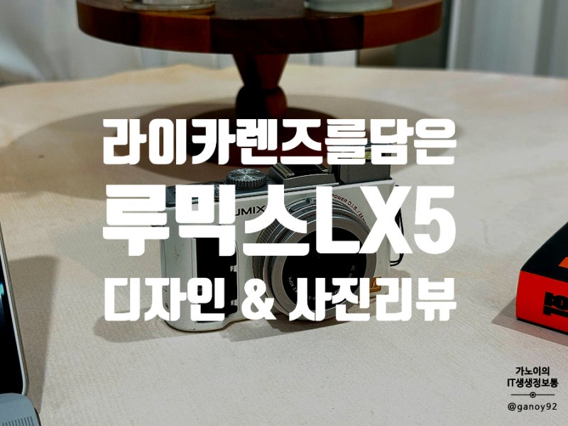 [카메라리뷰] 라이카 렌즈를 담은, 파나소닉 루믹스 LX5