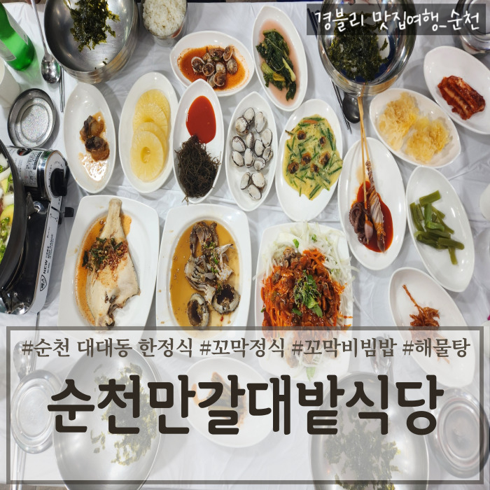 순천 꼬막 맛집｜꼬막정식, 꼬막비빔밥, 해물탕 후기 '순천만갈대밭식당'