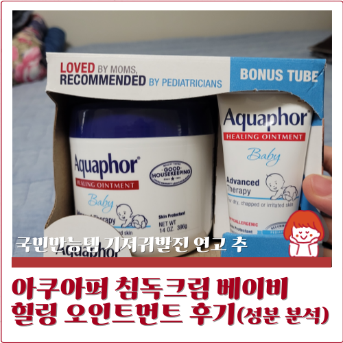 # 기저귀발진 연고 아쿠아퍼 침독크림 베이비 힐링 오인트먼트 후기(성분 분석)