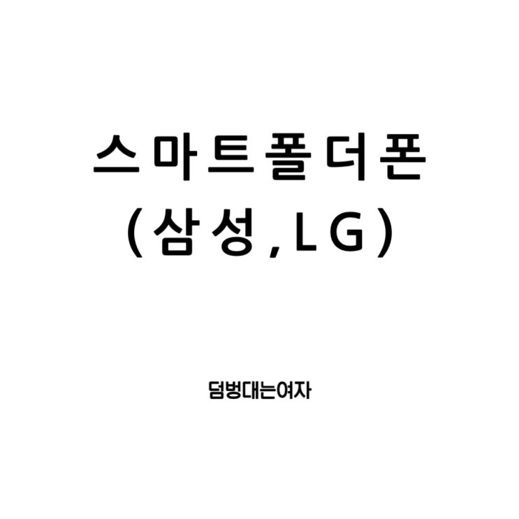  스마트 폴더폰의 혁신과 삼성, LG의 역할