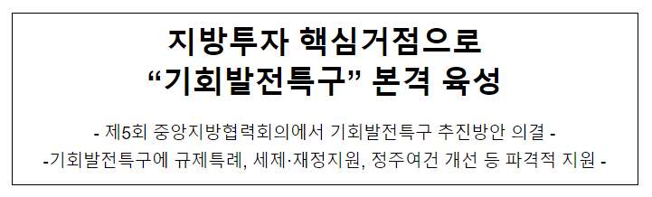 지방투자 핵심거점으로 “기회발전특구” 본격 육성 지방투자 핵심거점으로 “기회발전특구” 본격 육성