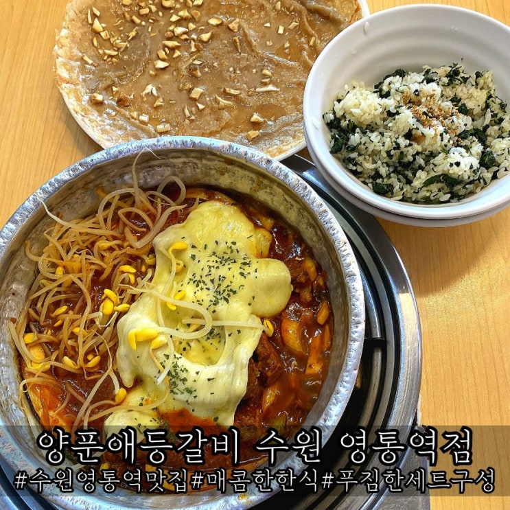  수원 영통역 맛집 매콤했던 한식 양푼애등갈비 수원 영통역점