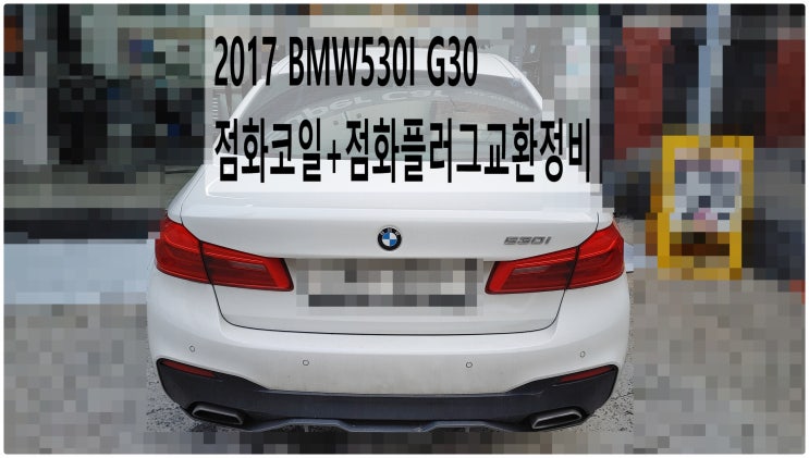 2017 BMW530I G30 점화코일+점화플러그교환정비 , 부천벤츠BMW수입차정비전문점 부영수퍼카