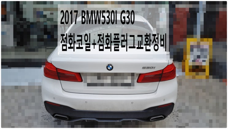  2017 BMW530I G30 점화코일+점화플러그교환정비 , 부천벤츠BMW수입차정비전문점 부영수퍼카