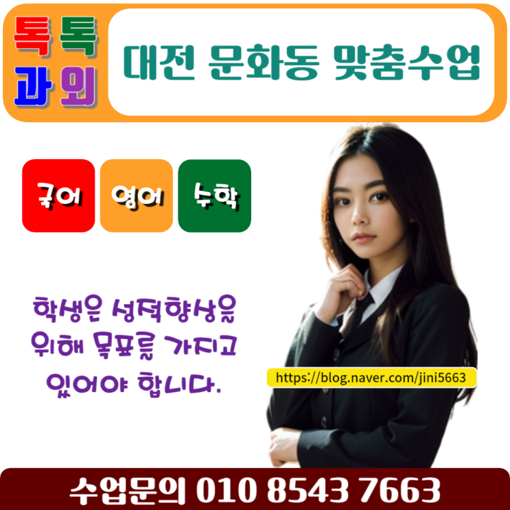  대전 문화동과외 수학 효과적인 성적향상 일대일 맞춤수업
