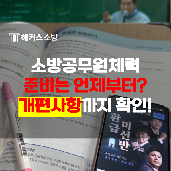  소방공무원체력? 합격생의 시험 준비방법은!