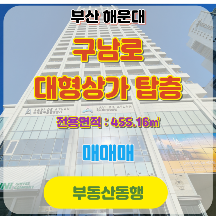  부산 해운대 구남로 상가 탑층 대형상가로 루프탑 추가이용가능한 매매 물건입니다
