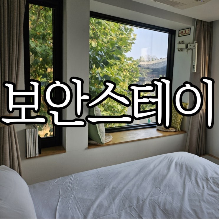  서울종로숙소 경복궁 뷰 감성숙소 보안스테이 33호