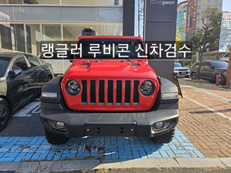  창원 지프전시장 랭글러 루비콘 하드탑 레드 신차 검수 이재훈 팀장