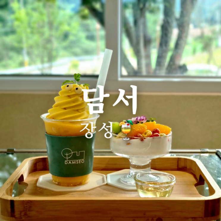 전라남도 장성 대형 카페 담서 예쁜 디저트 맛집!