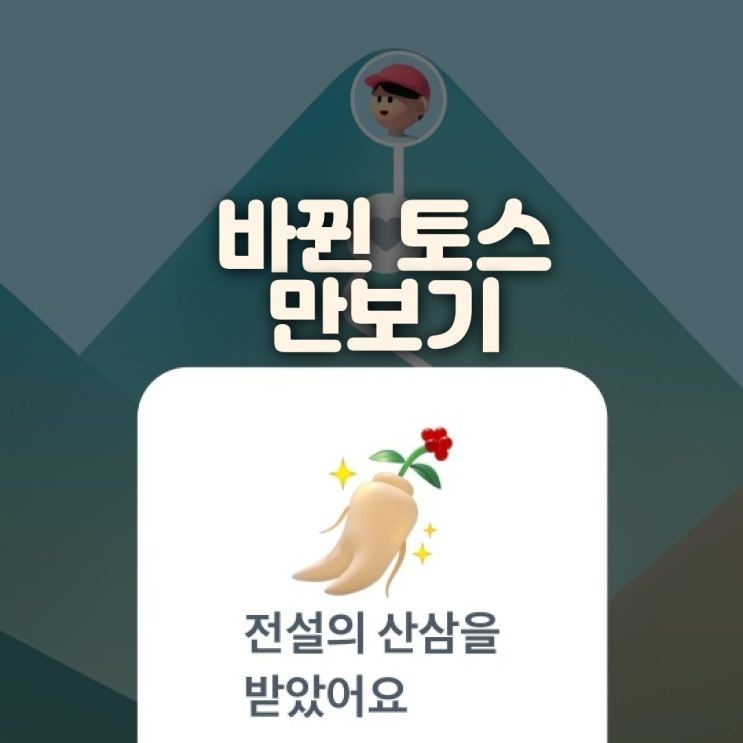  바뀐 새로운 토스 만보기 전설의산삼 아이템 ㅋ