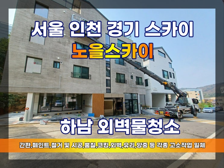  하남스카이차 하남외벽물청소 하남청소업체