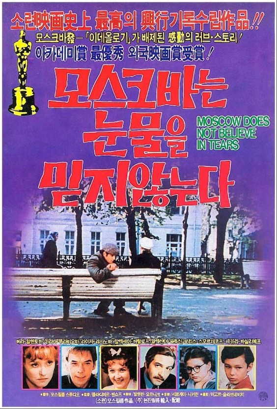  모스크바는 눈물을 믿지 않는다(1980) - 낯설어서 새로운 느낌을 주는 구(舊) 소련 로맨스 드라마