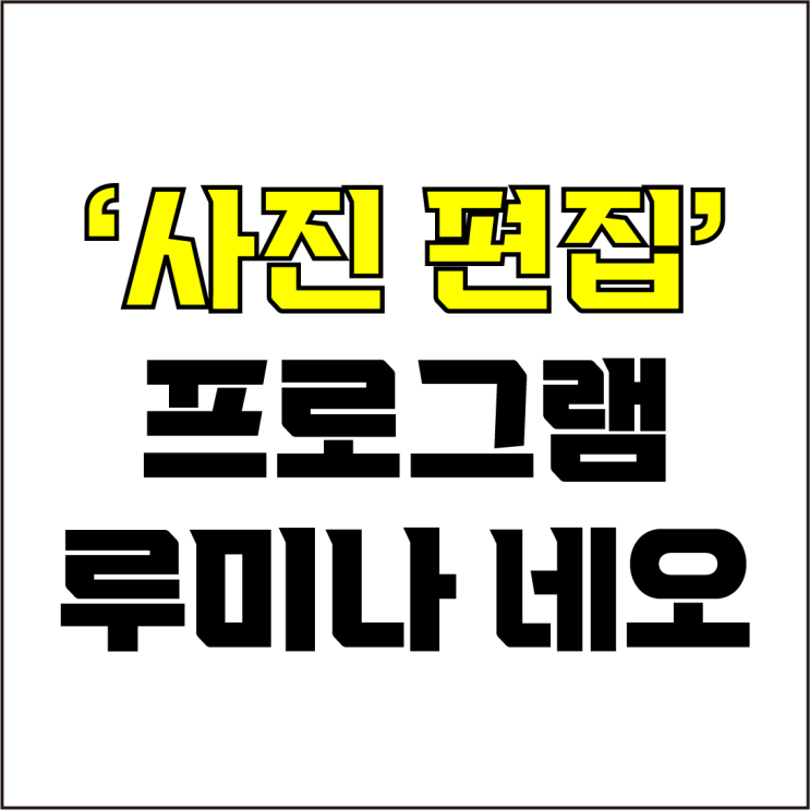  jw포트폴리오 / 박자이너 / 맥 & 윈도우 사진 편집 프로그램 추천! / 꼭 알아야 하는 루미나 네오 사진 편집 어플.