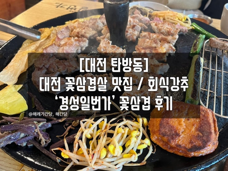  [대전 탄방동]대전삼겹살맛집 ‘경성일번가’ 꽃삼겹 후기