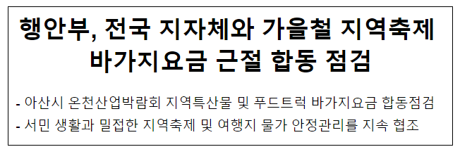행안부, 전국 지자체와 가을철 지역축제 바가지요금 근절 합동 점검 행안부, 전국 지자체와 가을철 지역축제 바가지요금 근절 합동 점검