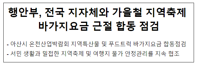 행안부, 전국 지자체와 가을철 지역축제 바가지요금 근절 합동 점검