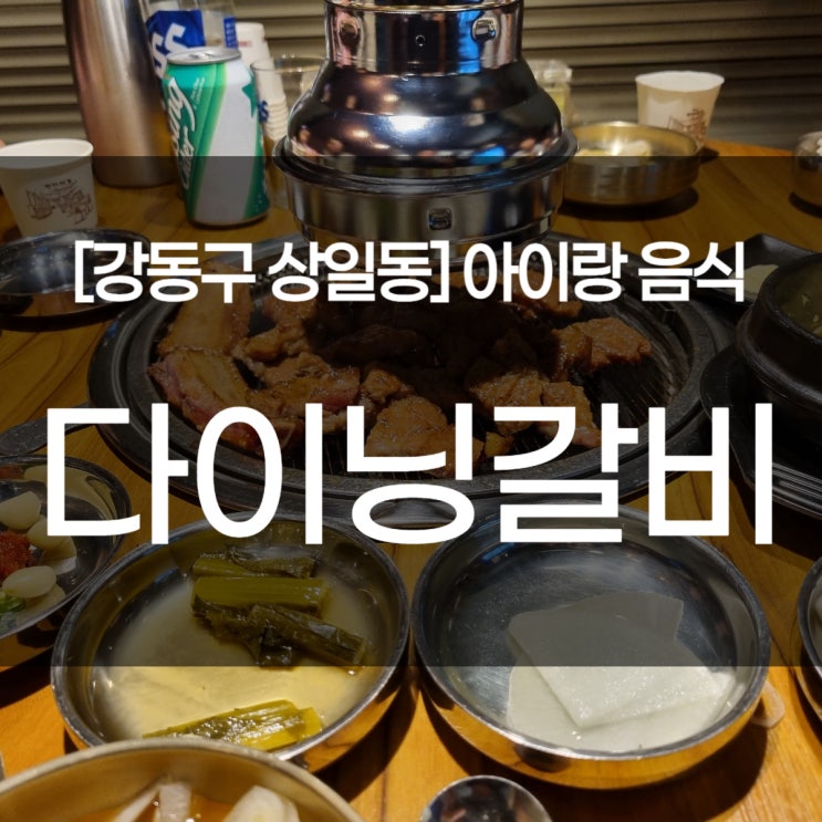  강동구 상일동 맛집. 다이닝갈비. 돼지갈비와 삼겹살 고기 구워주는 식당.