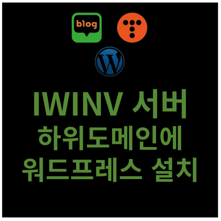 IWINV 하위 도메인에 워드프레스 설치하기