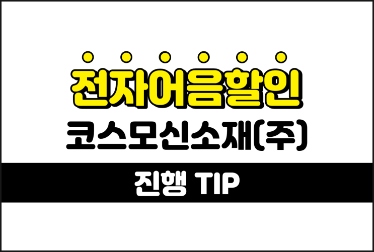  [코스모신소재(주) 발행 외] 은행 말고 어음할인 받는 방법