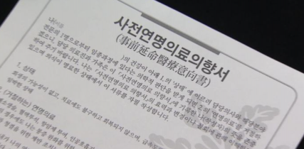 사전연명의료의향서에 대해서.