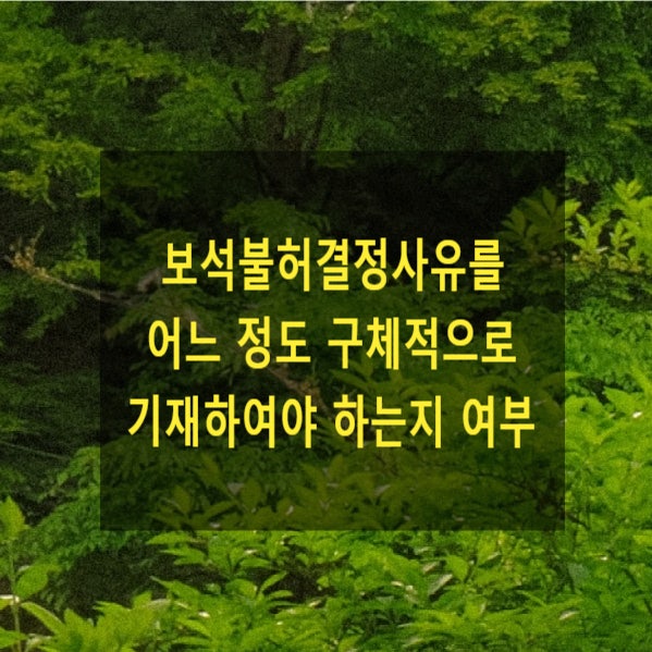  보석불허결정사유를 어느 정도 구체적으로 기재하여야 하는지 여부