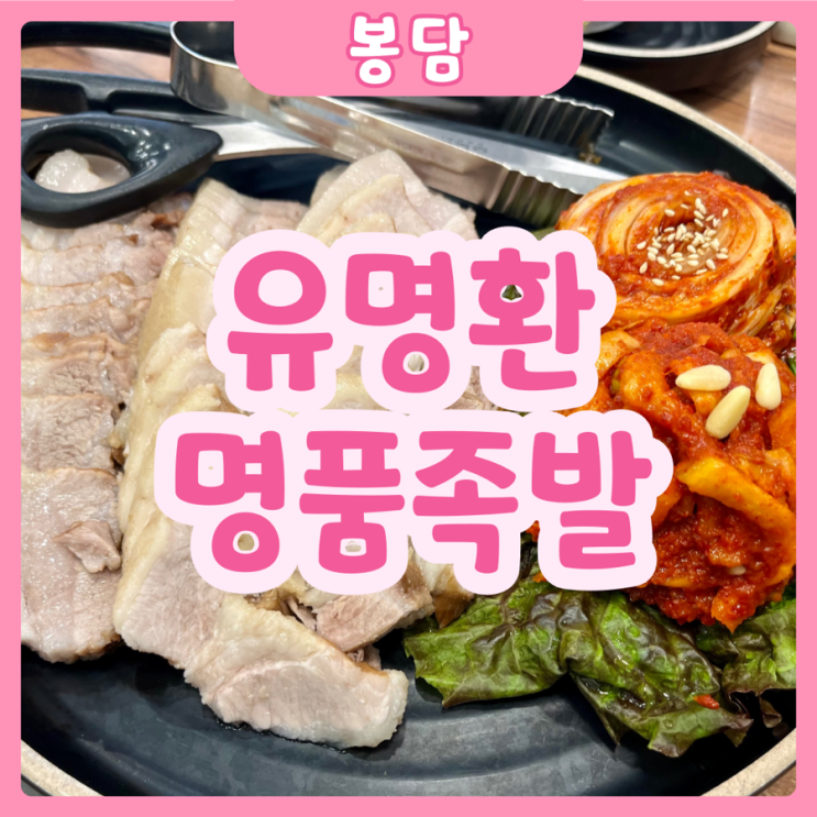 [화성|봉담] 봉담맛집으로 유명한 유명환족발 점심특선 완전 추천이요!!!