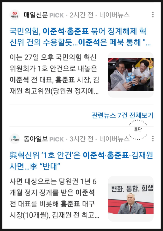 <b>이준석 홍준표</b> 혁신위 징계해제 건의 국민의 힘 인요한... 
