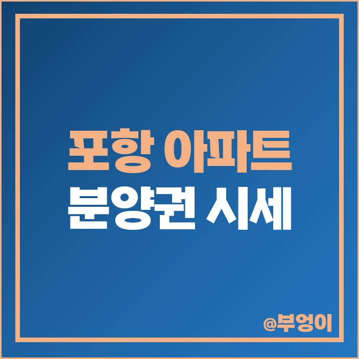 포항 아파트 분양권 매매 가격 순위 자이 애서턴 디오션 부동산 시세 포항 아파트 분양권 매매 가격 순위 자이 애서턴 디오션 부동산 시세