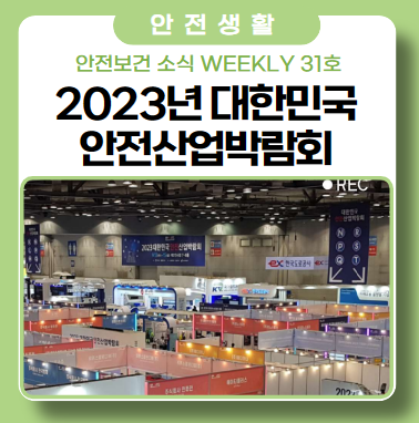 2023년 대한민국 안전산업박람회
