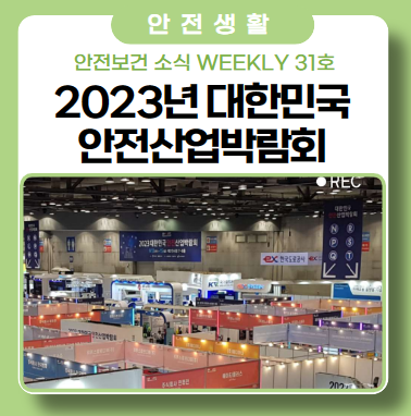 2023년 대한민국 안전산업박람회 2023년 대한민국 안전산업박람회