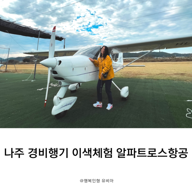  나주 경비행기 이색체험 알파트로스항공 조종 체험 비용 및 투어 시간