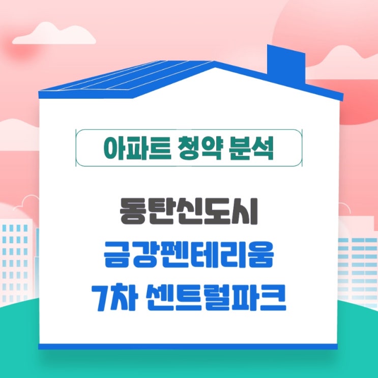  동탄 신도시 금강펜테리움 7차 센트럴파크 분양 리뷰 및 청약일