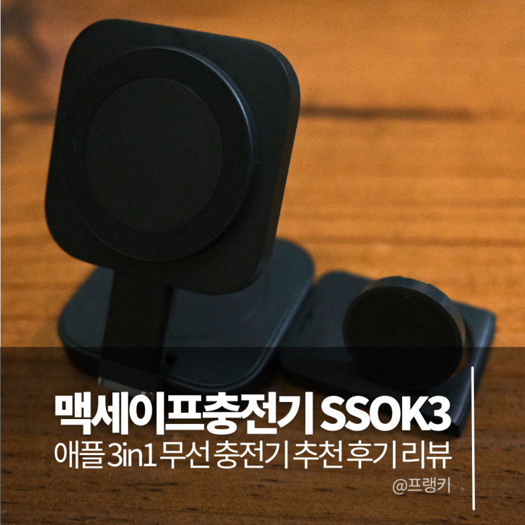 맥세이프충전기 SSOK3 애플 3in1 무선 충전기 추천 리뷰