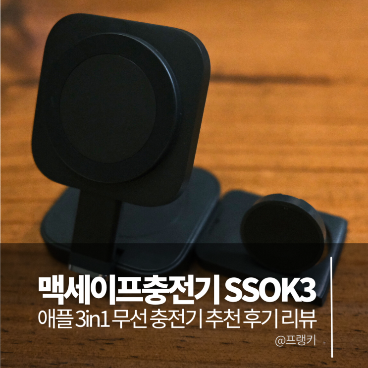  맥세이프충전기 SSOK3 애플 3in1 무선 충전기 추천 리뷰
