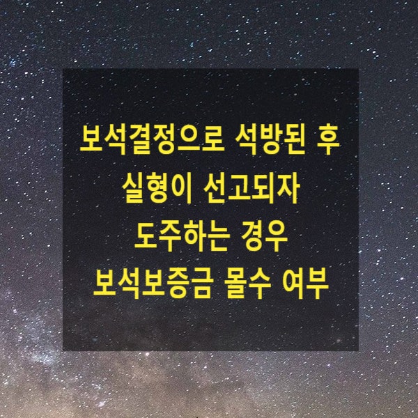  보석결정으로 석방된 후 실형이 선고되자 도주한 때 보석보증금 몰수 여부