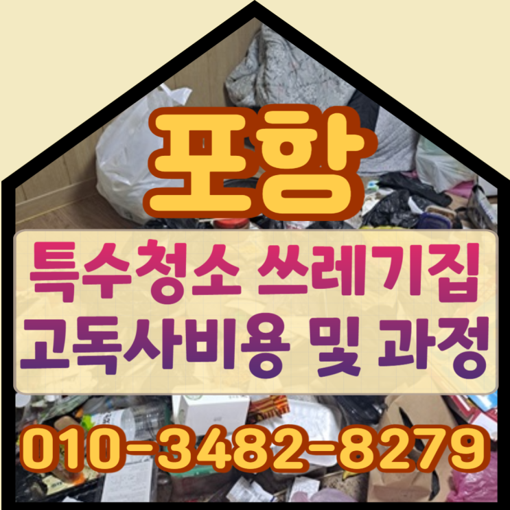  포항특수청소 경주쓰레기집 고독사비용 및 과정