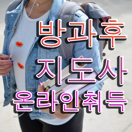  방과후지도사 자격증 시험 취득방법 살펴보아요 ?!