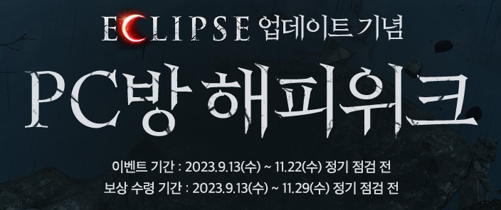  로스트아크 PC방 해피위크 이클립스 업데이트 기념