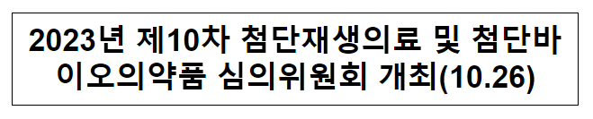 2023년 제10차 첨단재생의료 및 첨단바이오의약품 심의위원회 개최(10.26)